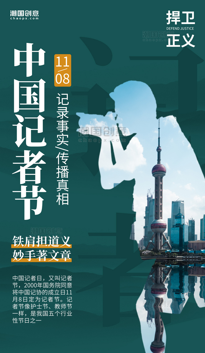 中国记者节摄影师记者拍照剪影城市风光绿色简约海报
