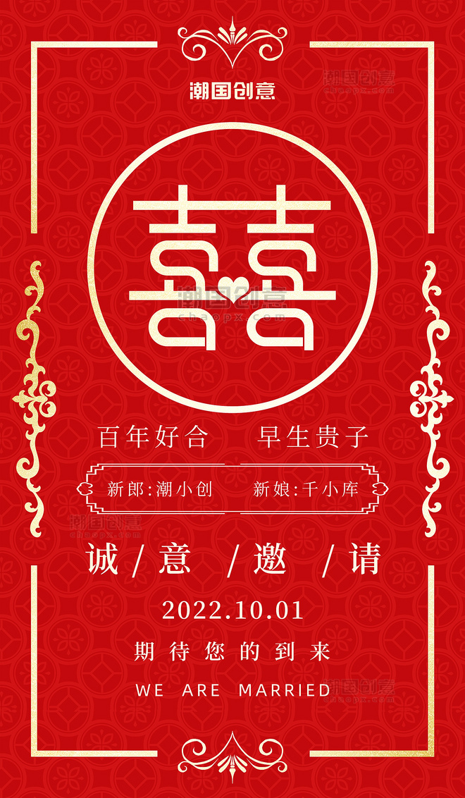 红色中式喜帖请柬婚礼邀请函喜庆海报