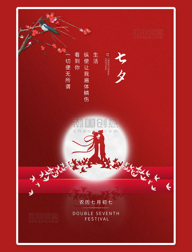 七夕鹊桥红色中国风海报