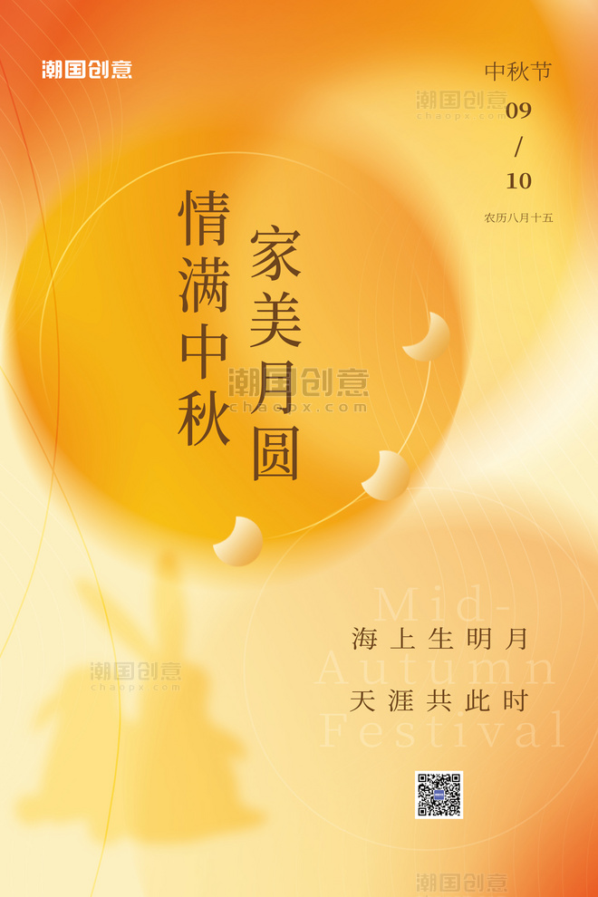 八月十五中秋创意情满中秋节家美月圆橘色简约弥散海报