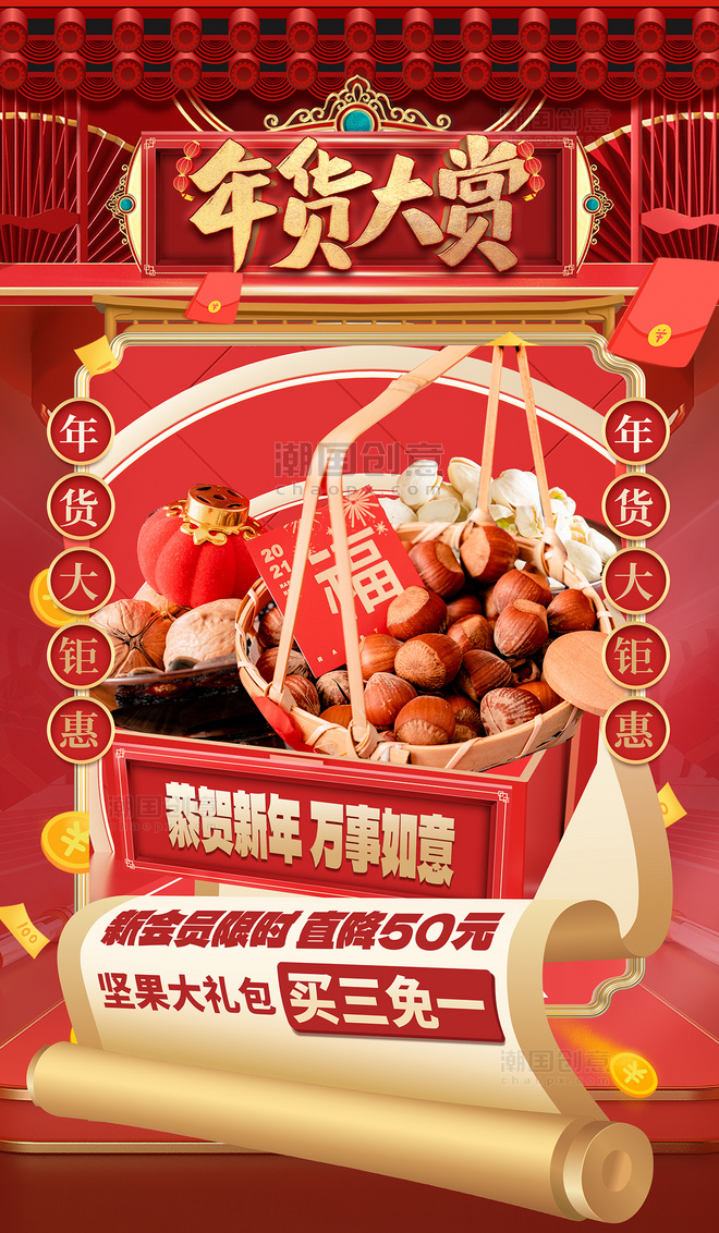 国潮中国风年货节坚果零食促销大促红色创意浮雕海报