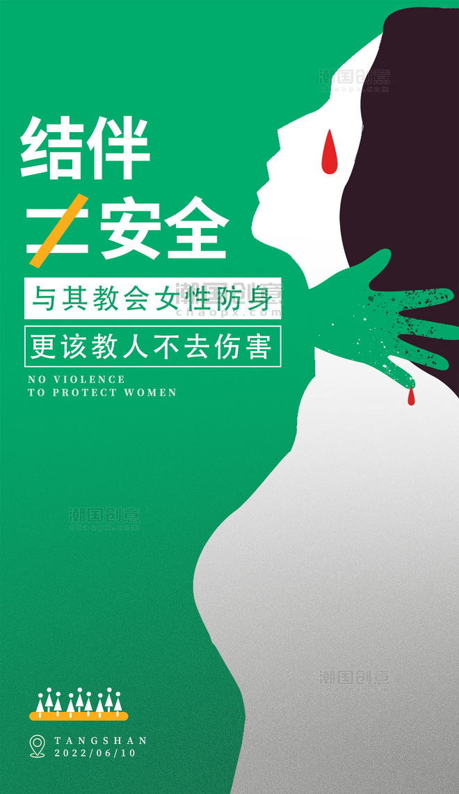 禁止暴力保护女性公益海报安全教育