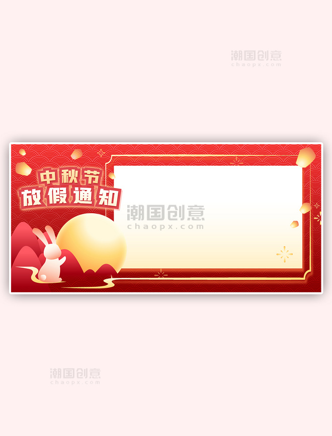 八月十五中国风红色简约喜庆中秋节兔子放假通知边框背景