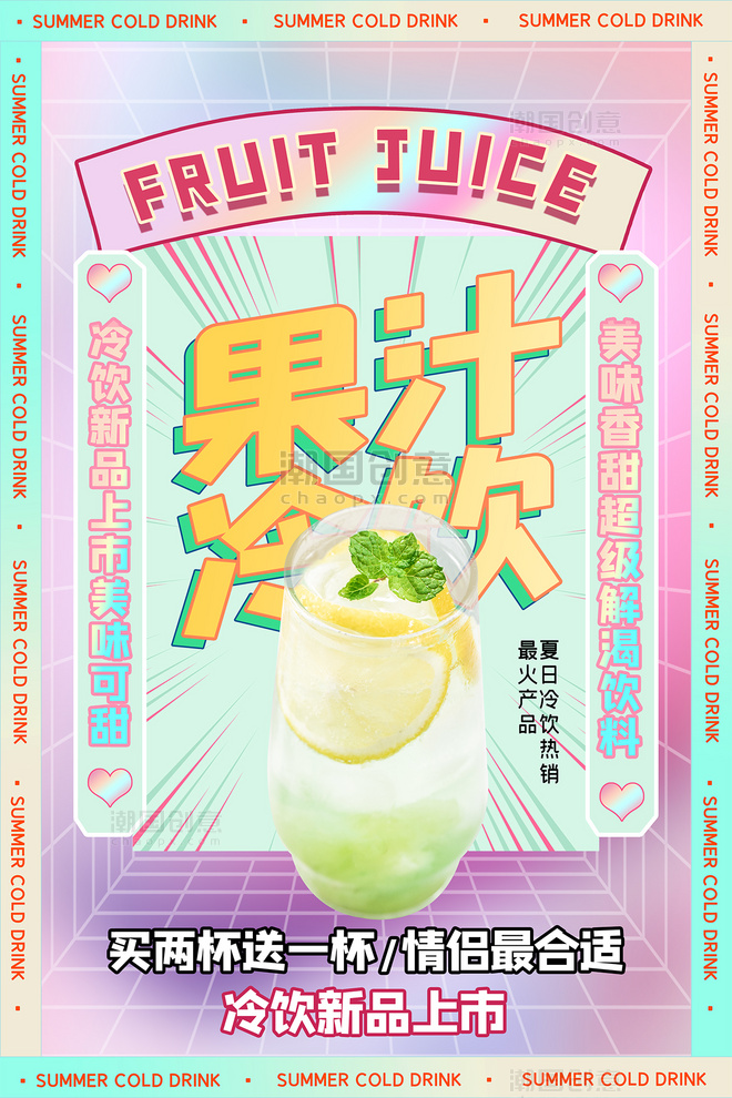 夏季冷饮果汁冷饮粉色酸性海报