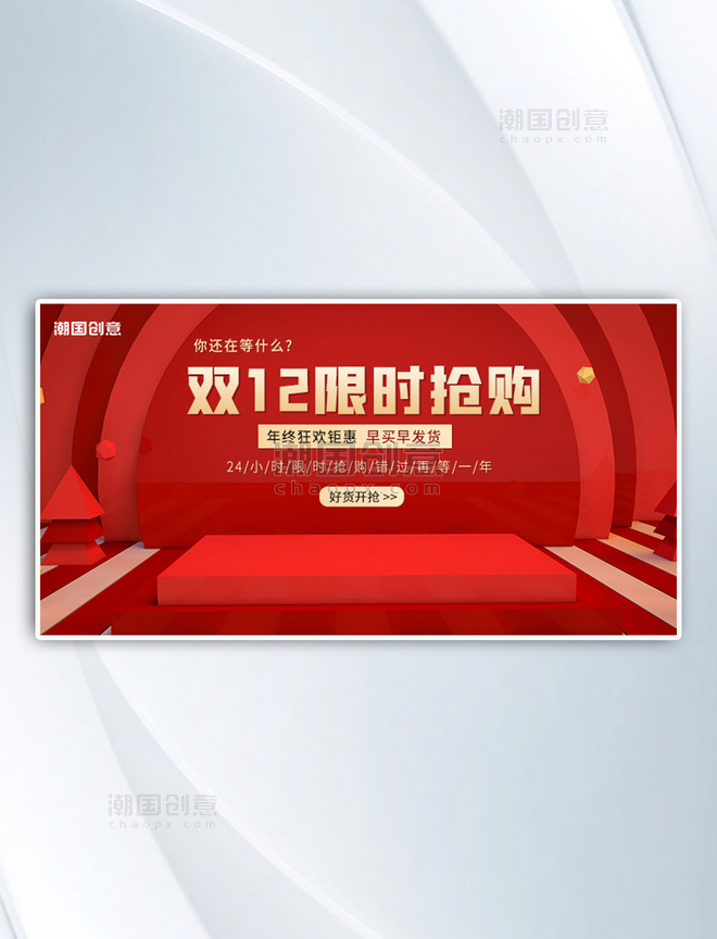 预售开启双十二限时抢购红色喜庆通用横版banner