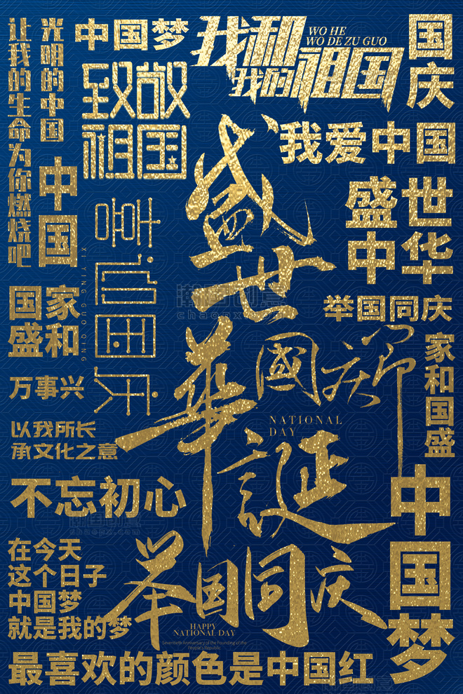 十一国庆节底纹文字底纹背景