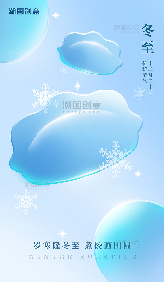 冬至二十四节气冬天冬季唯美玻璃质感海报