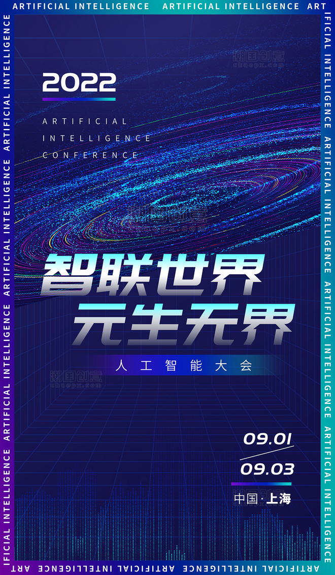 智联世界元生无界人工智能大会AI科技蓝色海报