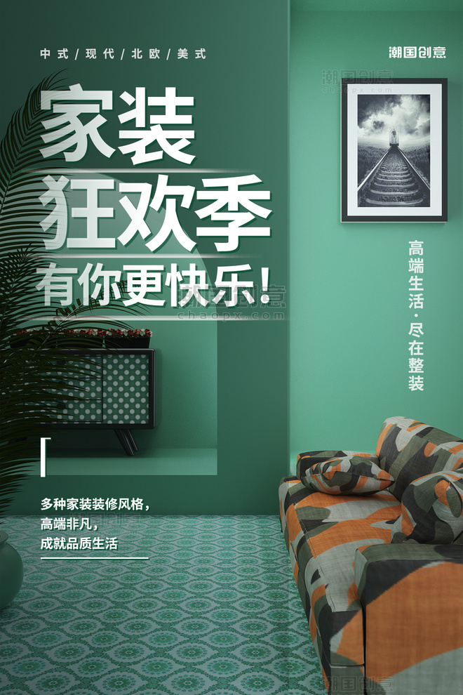家装狂欢节家居装修宣传绿色简约海报