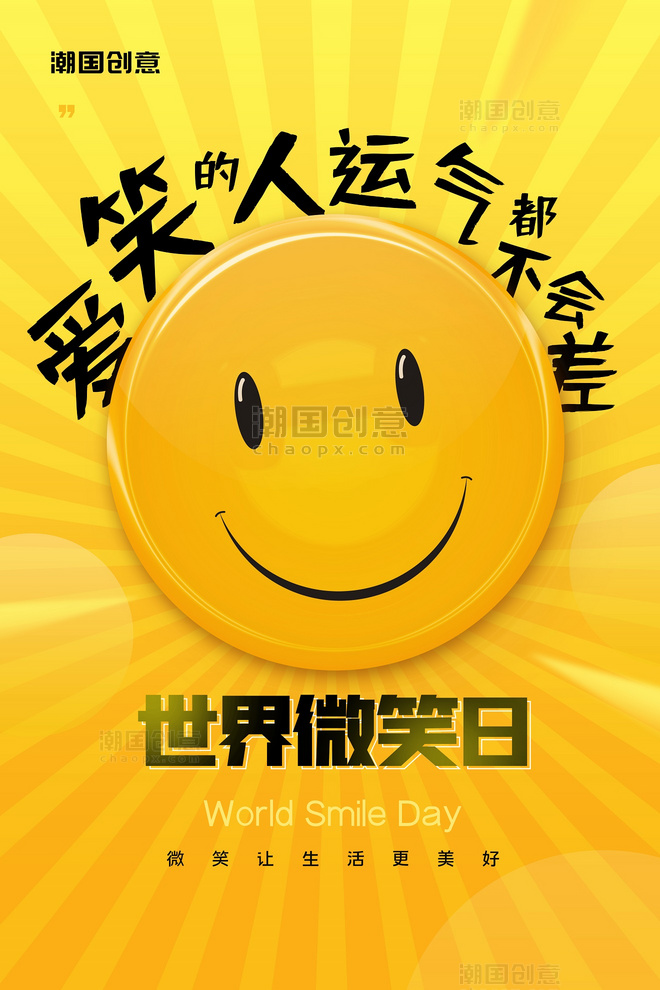 世界微笑日笑脸表情包黄色条纹简约海报