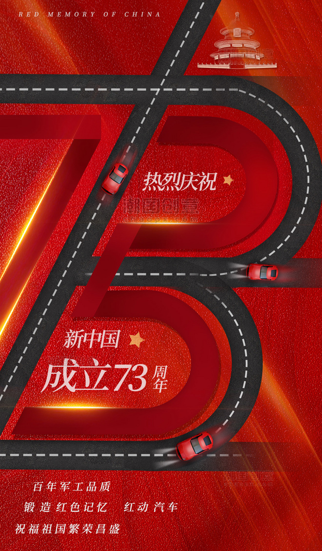 国庆节日公路数字汽车宣传海报国庆开车道路