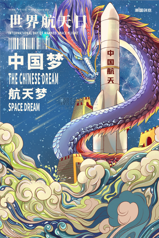 世界航天日中国龙火箭蓝色中国风祥云国潮风海报