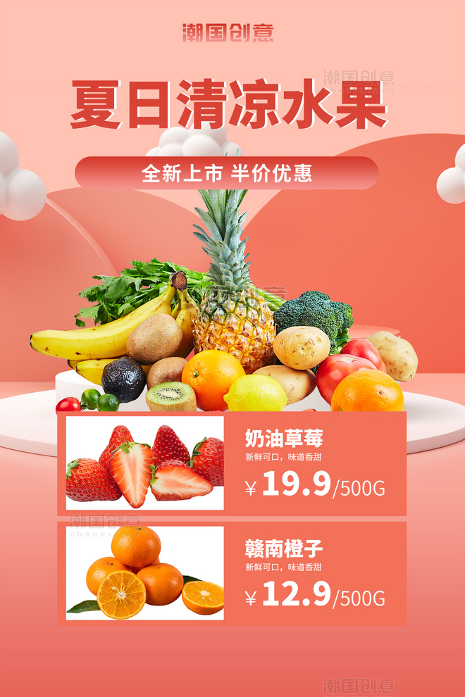 夏日生鲜水果活动促销粉色简约海报