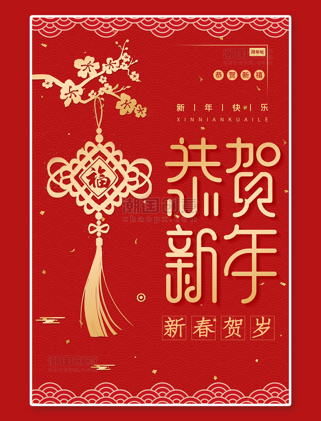 春节海报新年中国结红色烫金风海报