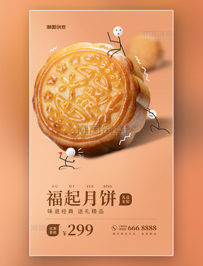 中秋节月饼促销系列一创意海报