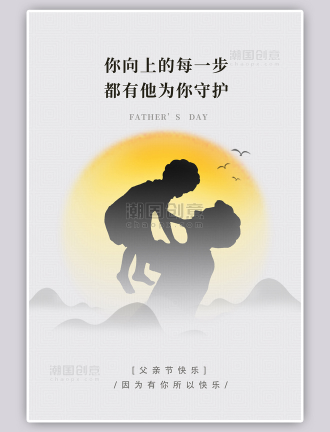 父亲节山水黄色中国风海报