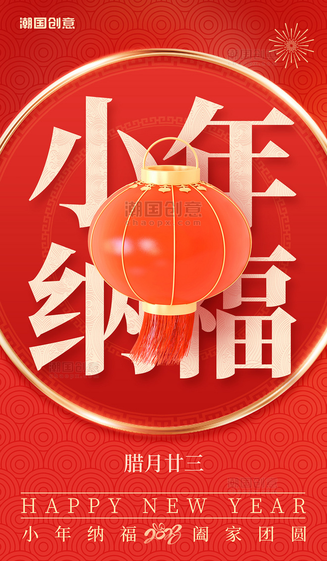 红色传统节日小年中式纹理小年纳福海报