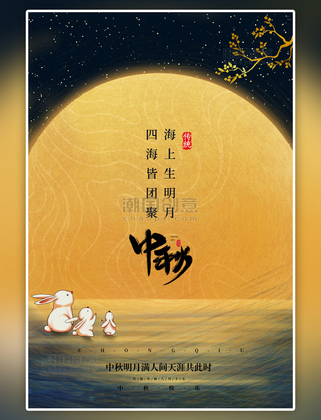 中国风中秋节月亮兔子黄色简约海报