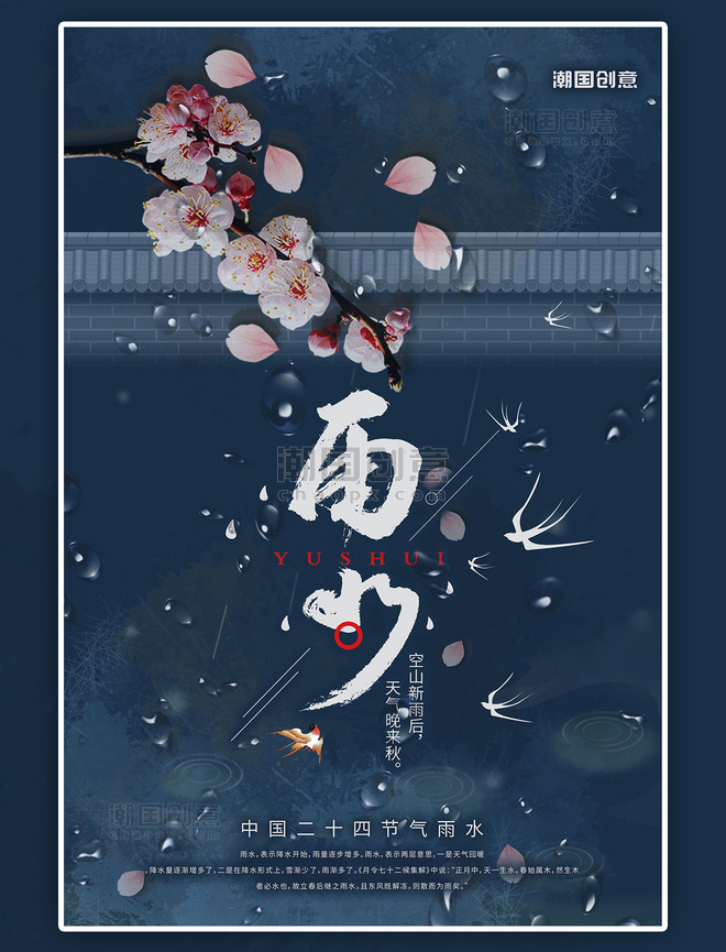 二十四节气雨水桃花蓝色中国风海报