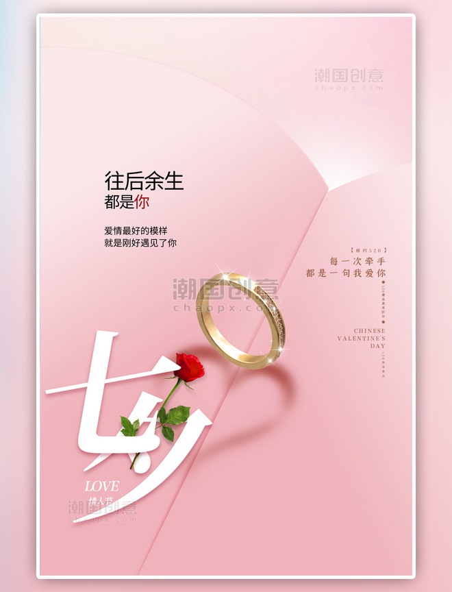 七夕情人节促销粉色简约大气海报