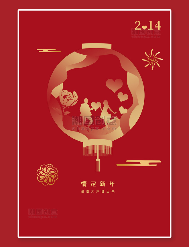 新年遇上情人节情人节红色扁平海报