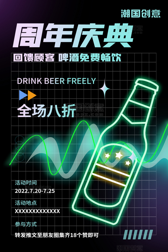 周年庆啤酒免费畅饮活动促销全场八折黑色酷炫霓虹灯风格海报