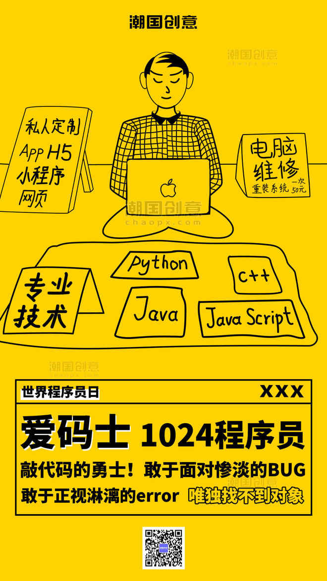 黄色扁平海报中国程序员节知识科普