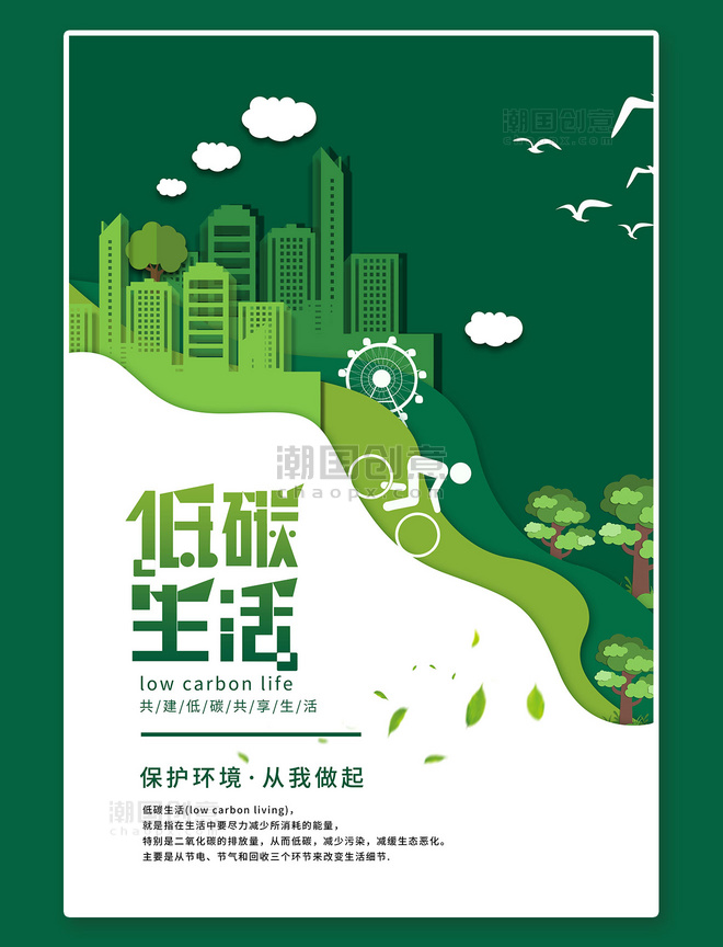 低碳生活建筑绿色剪纸风海报