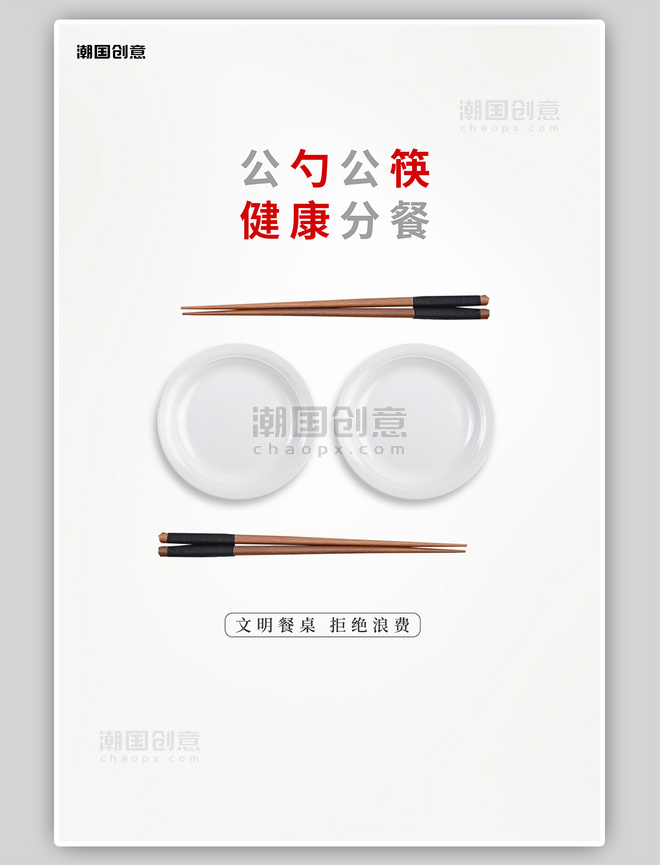 光盘行动盘子筷子灰白色简约风海报