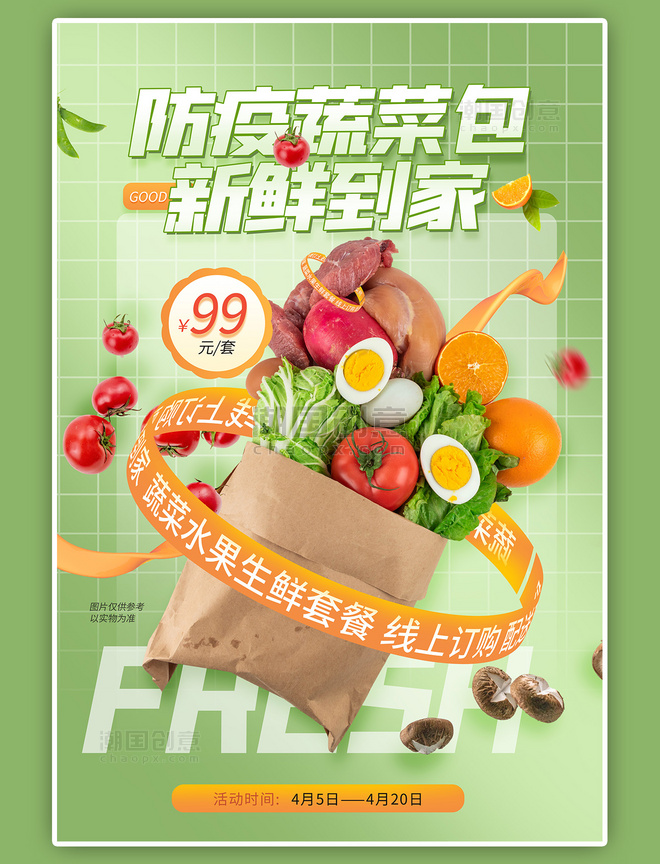 防疫蔬菜包生鲜物资疫情绿色简约促销海报