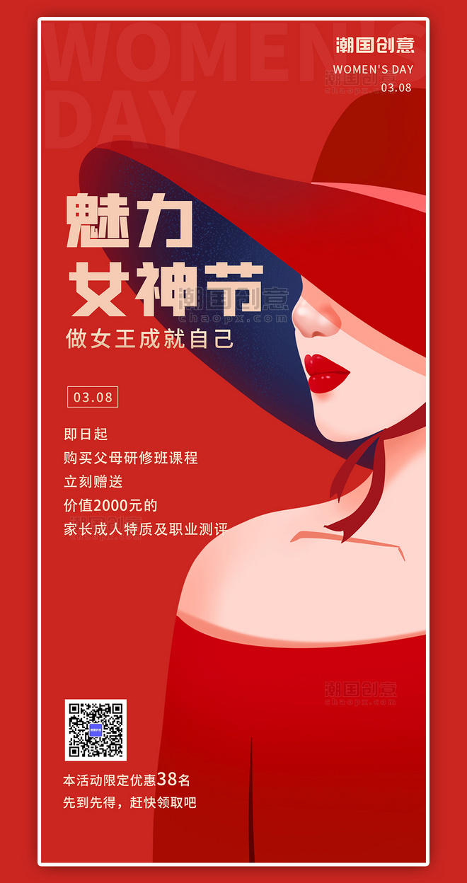 潮国原创优惠活动三八女神节节日宣传红色扁平简约全屏海报