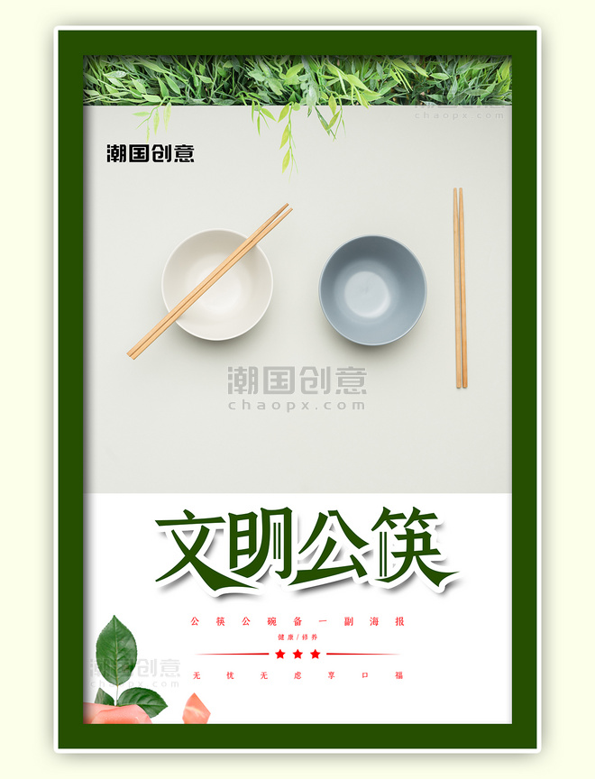 公益公筷绿色清新简洁文明公筷海报