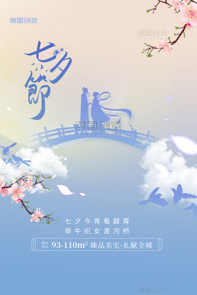七夕情人节地产楼盘出售销售促销蓝色简约海报