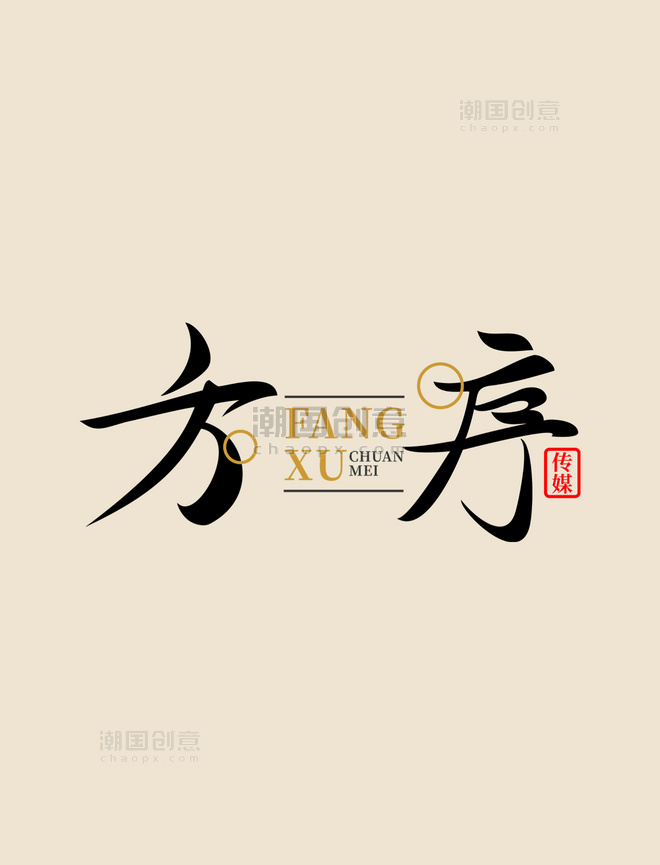 古典大气黑白中国风字体教育传媒方序律师事务所LOGO艺术字