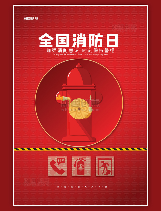 红色简洁全国消防日海报