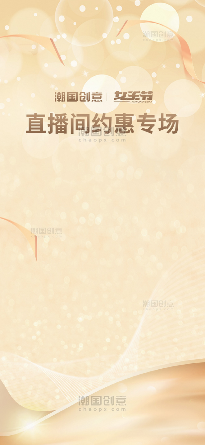 38妇女节女王节约惠专场金色梦幻简约直播背景海报