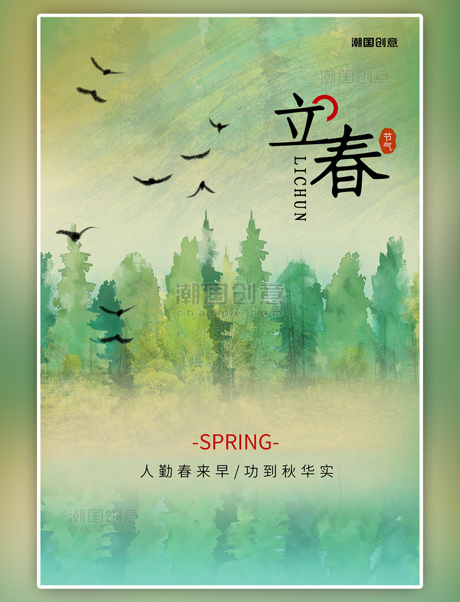 二十四节气立春节气树绿色清新海报