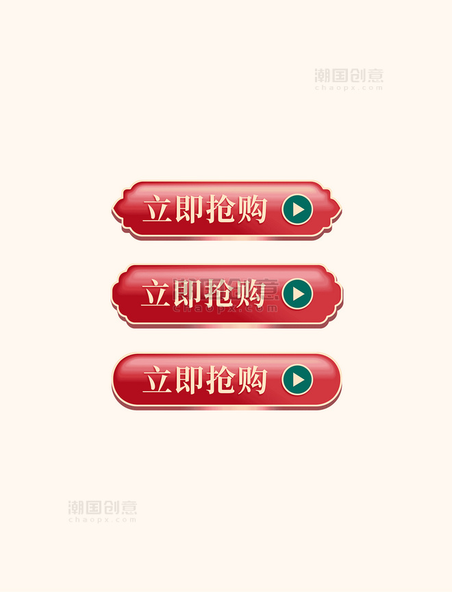 红色中国风电商立即抢购按钮促销标签按钮