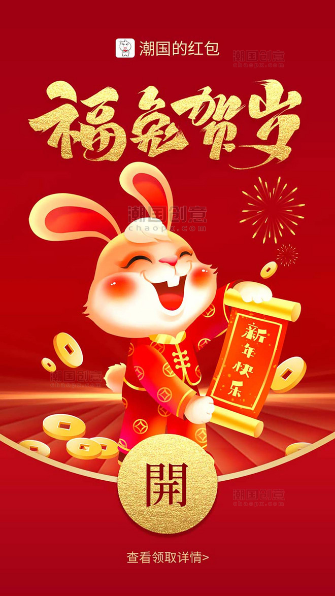 2023兔年微信红包app闪屏创意红色兔子春节新年兔年