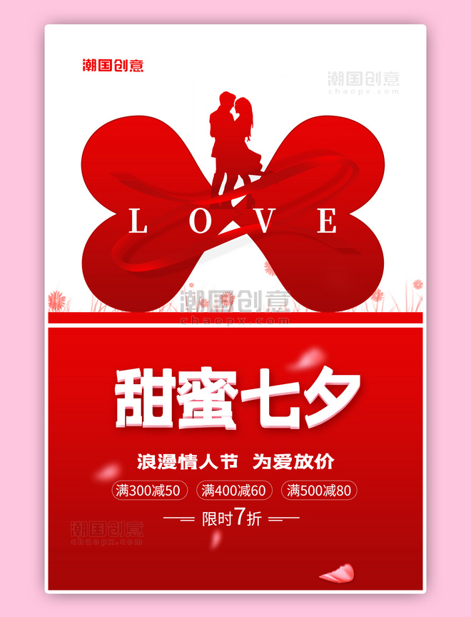 红色创意简约甜蜜七夕情人节促销情侣剪影海报