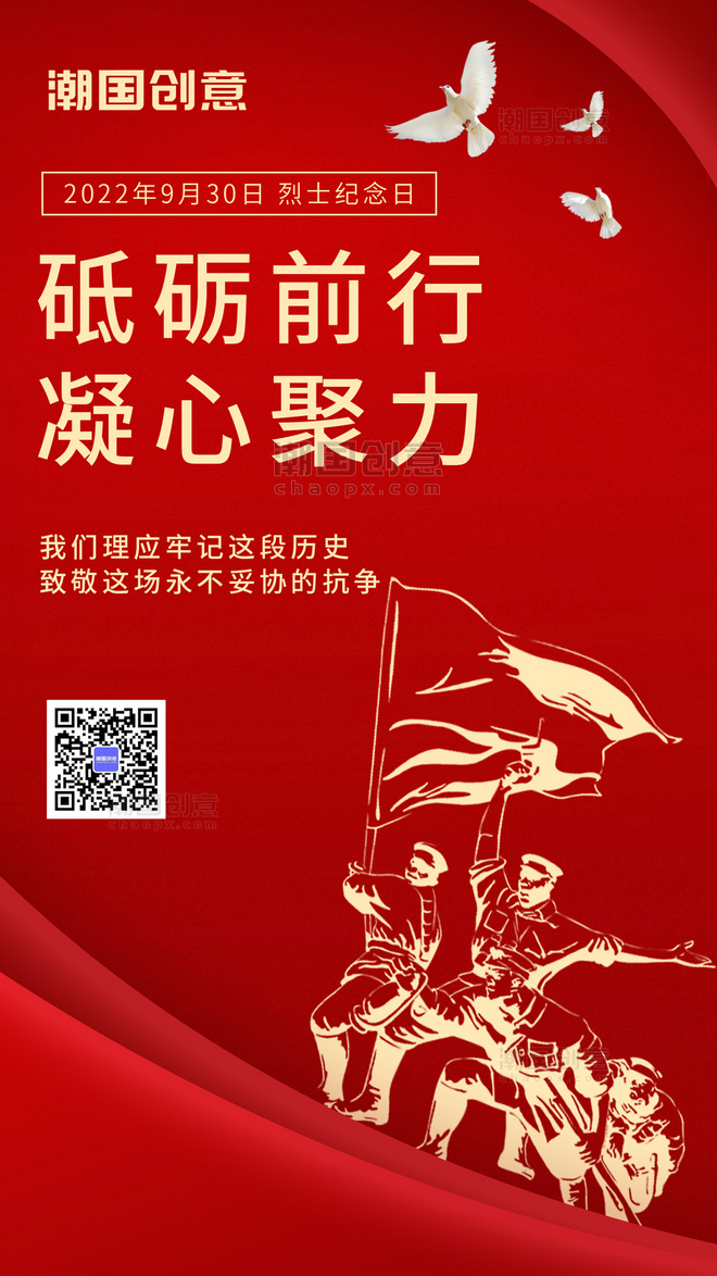 中国烈士纪念日930红色简约大气手机海报