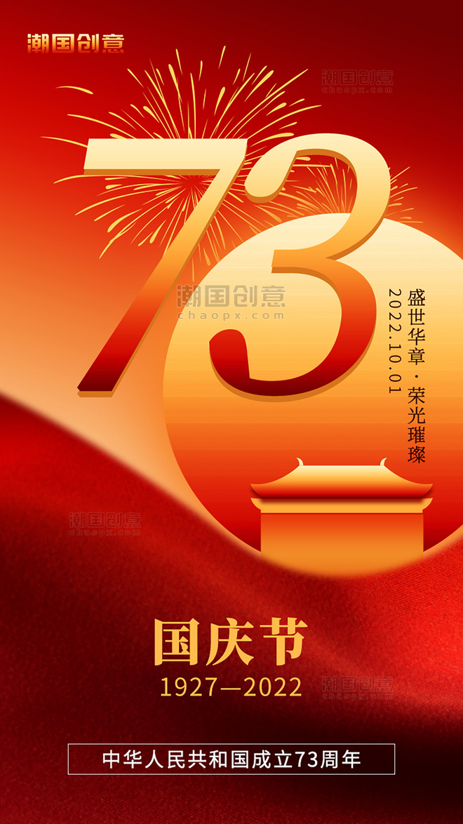 国庆 十一 国庆节app闪屏创意橙红色太阳