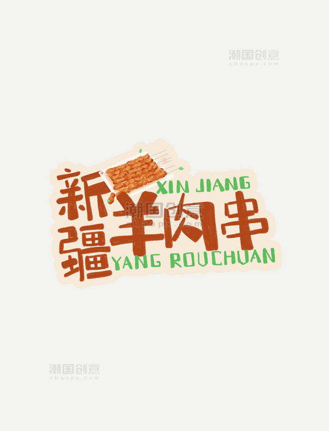 中华美食新疆羊肉串卡通手绘字体