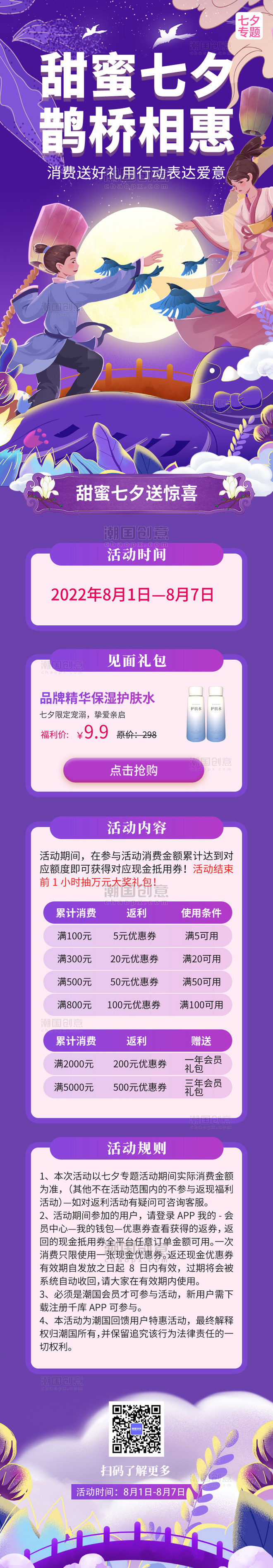 紫色甜蜜七夕专题动活动H5长图营销七夕节促销活动