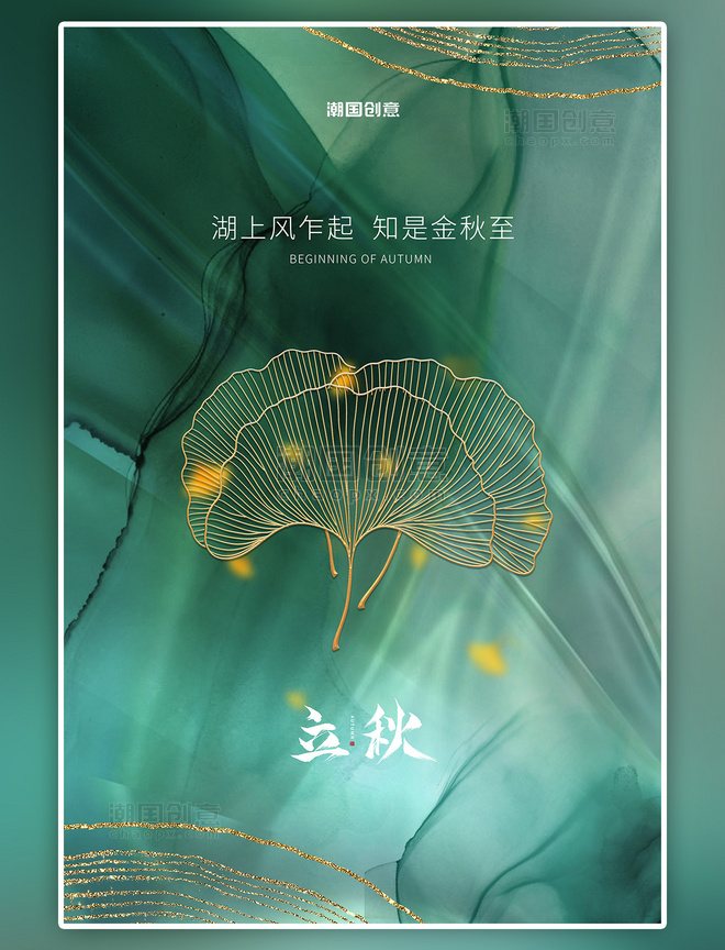 潮国原创二十四节气立秋银杏绿色质感海报