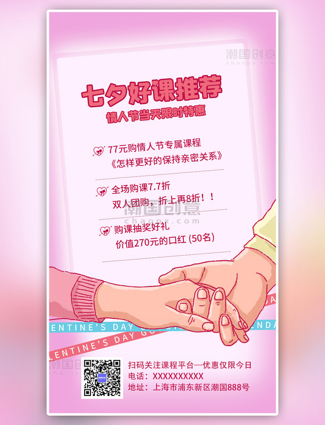 粉色简约七夕好课推荐情侣拉手手机海报