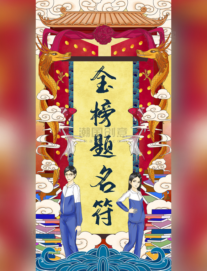 高考好运祝福语符咒金榜题名插画海报