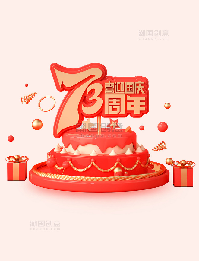 3D立体红色国庆节73周年喜迎国庆字体模型蛋糕生日