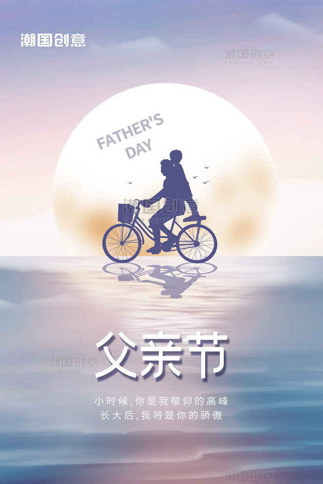 父亲节父子骑自行车蓝紫色大海月亮简约海报