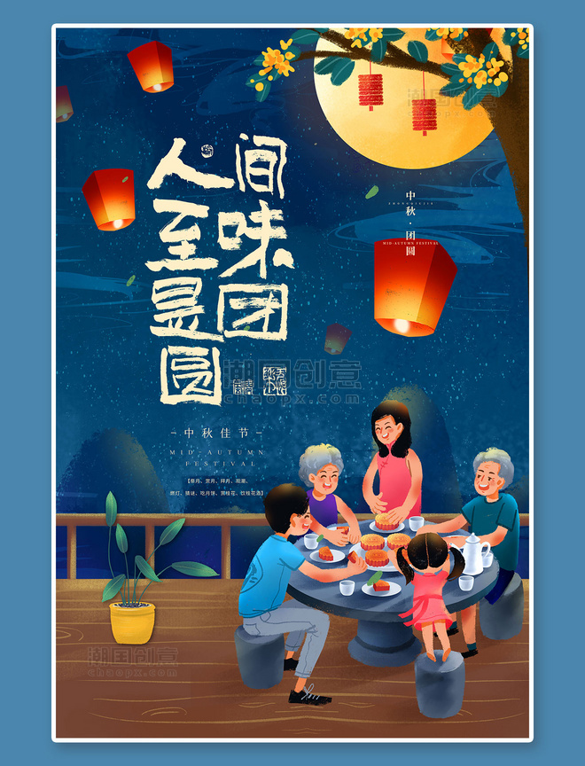 中秋节团圆蓝色手绘海报